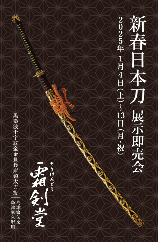 新春日本刀展示即売会