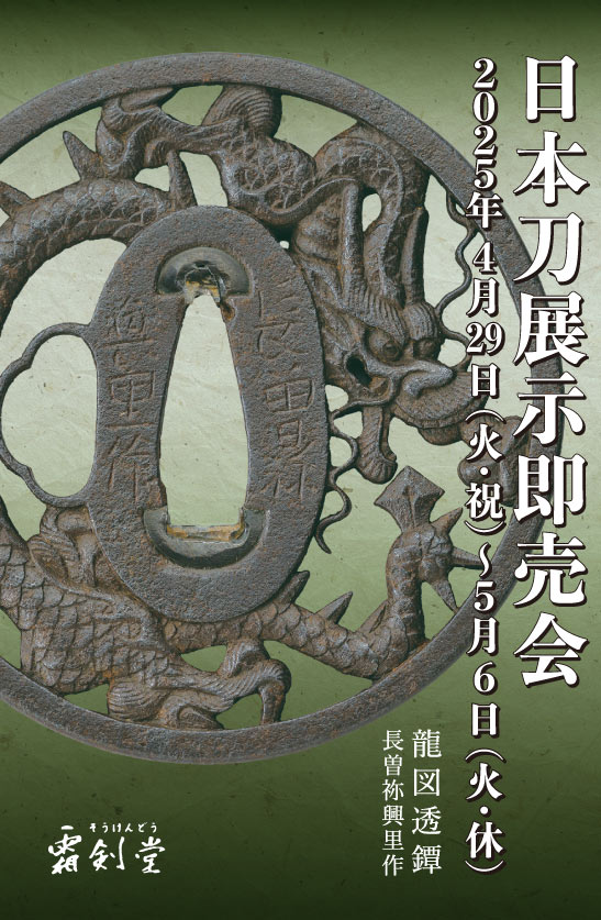 日本刀展示即売会